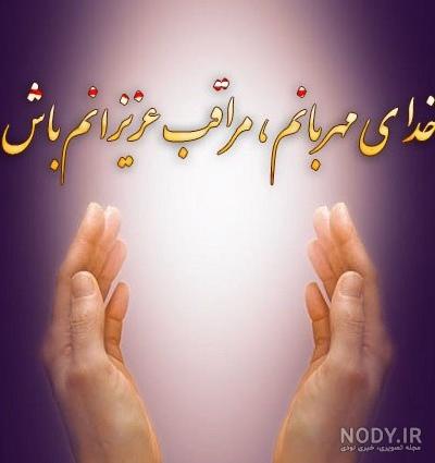 عکس چشم زخم خدایا مواظب عزیزانم باش