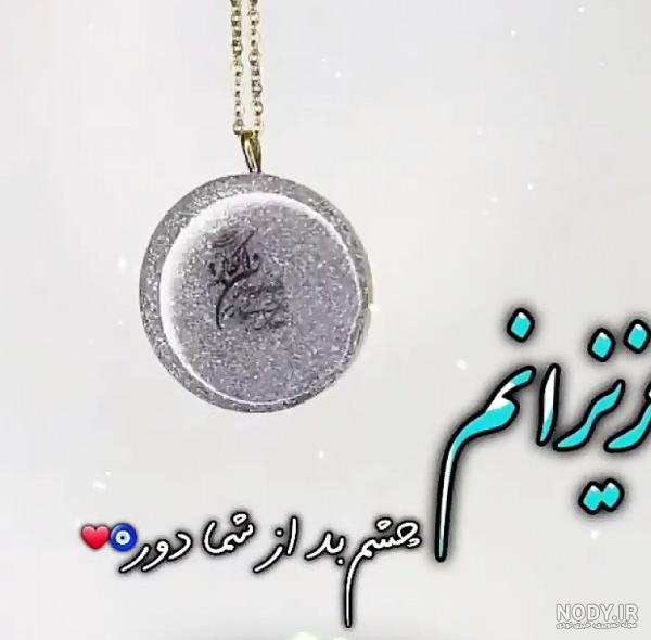 عکس چشم زخم خدایا مواظب عزیزانم باش
