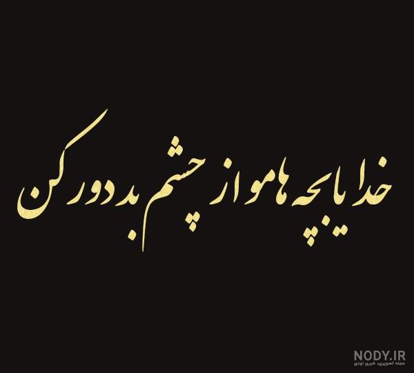عکس چشم زخم خدایا مواظب عزیزانم باش