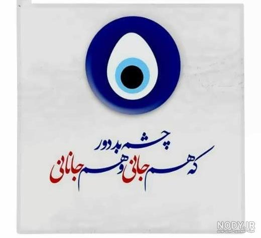 عکس چشم زخم خدایا مواظب عزیزانم باش