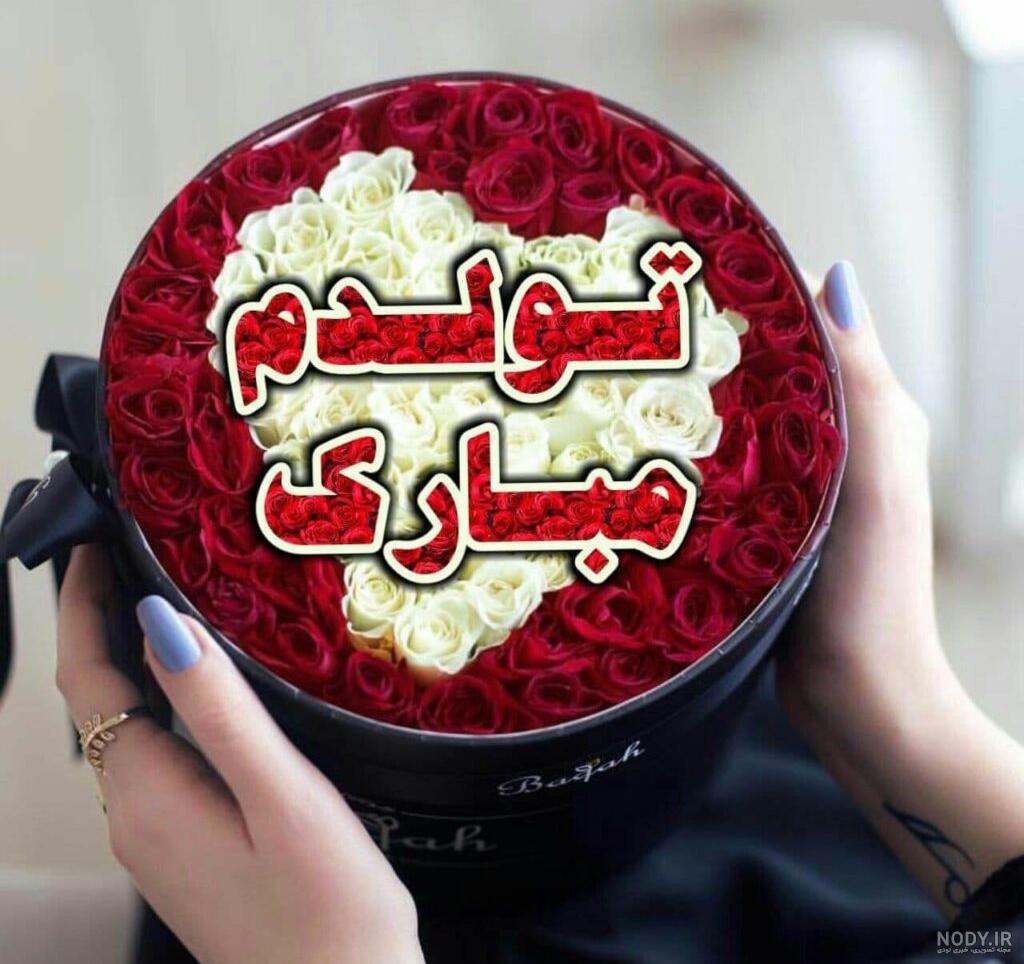 فروردین ماهی جان تولدت مبارک (عکس نوشته، شعر، متن، پروفایل) فروردین ماهی جان تولدت مبارک (عکس نوشته، شعر، متن، پروفایل)
