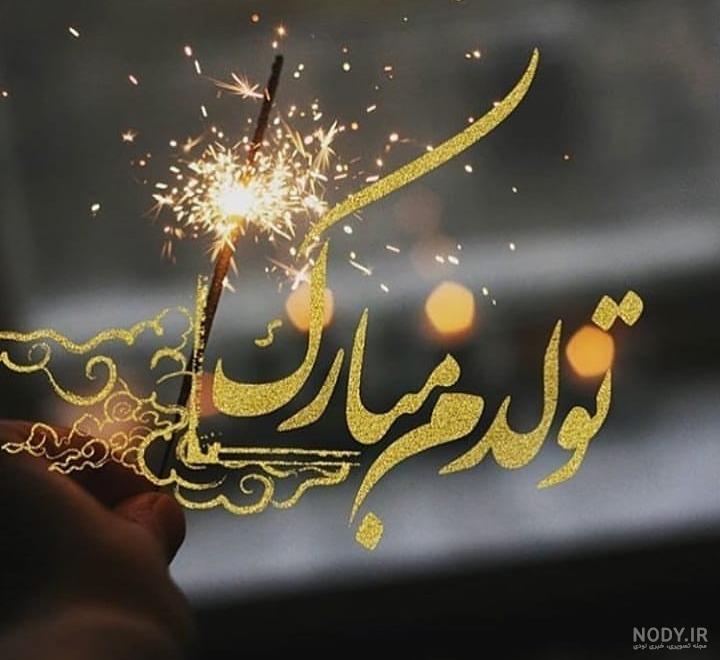 فروردین ماهی جان تولدت مبارک (عکس نوشته، شعر، متن، پروفایل) فروردین ماهی جان تولدت مبارک (عکس نوشته، شعر، متن، پروفایل)