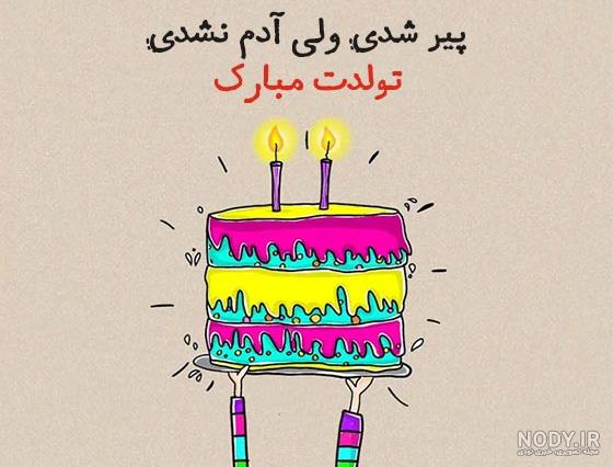 متن تبریک تولد طنز و خنده دار + پیام تولدت مبارک سرکاری :) • مجله ...