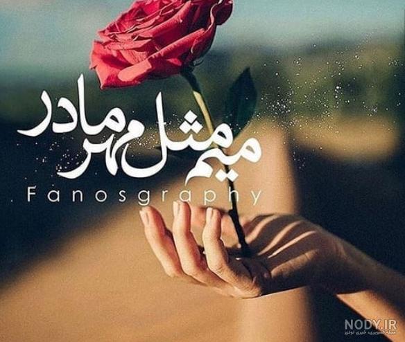 متن تبریک روز مادر + عکس پروفایل روز مادر عاشقانه