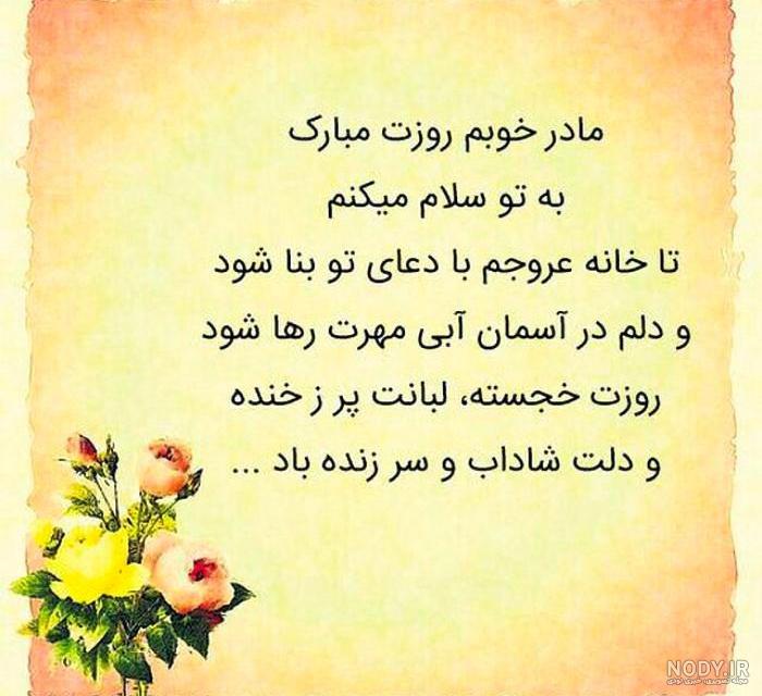 متن زیبا به مناسبت روز مادر | تبریک روز مادر جدید با عکس | حیاط خلوت