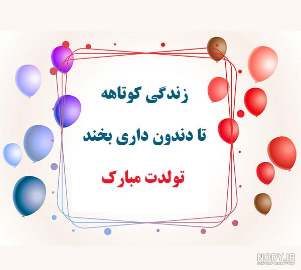 متن طنز تبریک تولد باحال و خنده دار(1403) با عکس نوشته