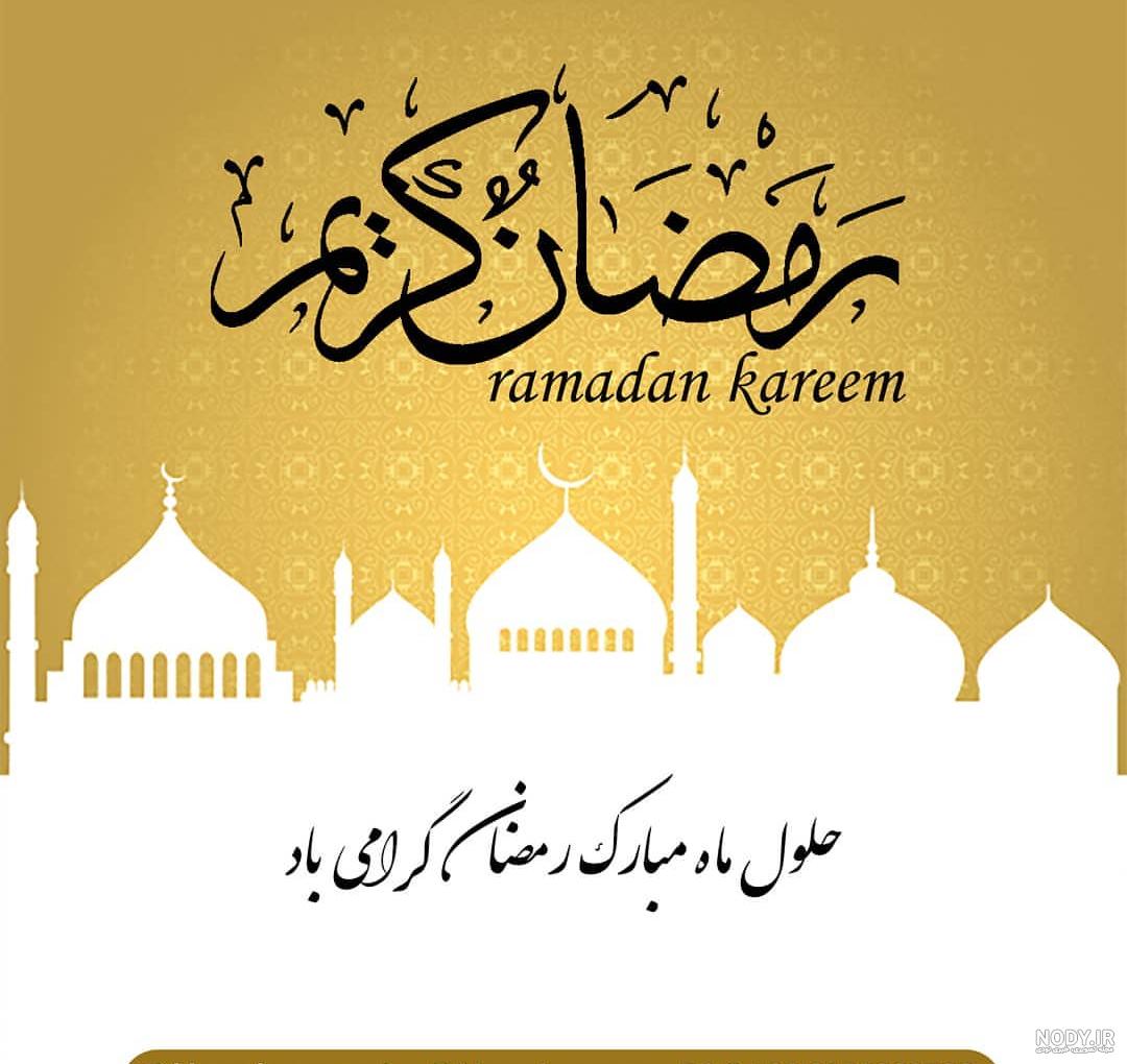 پیامک و عکس نوشته تبریک حلول ماه مبارک رمضان سال ۱۳۹۹ - وب سلام