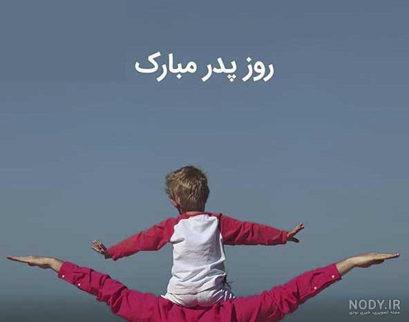 ۴۰ عکس پروفایل روز پدر و مرد با نوشته های احساسی و متن تبریک