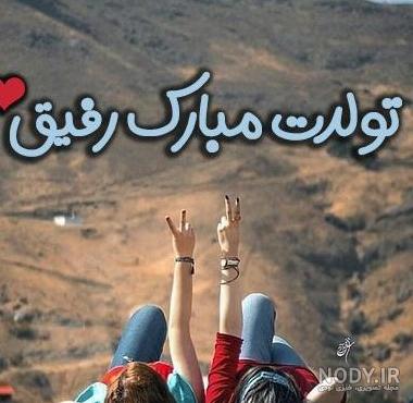 50 اس ام اس دوستانه تبریک تولد رفیق اردیبهشتی