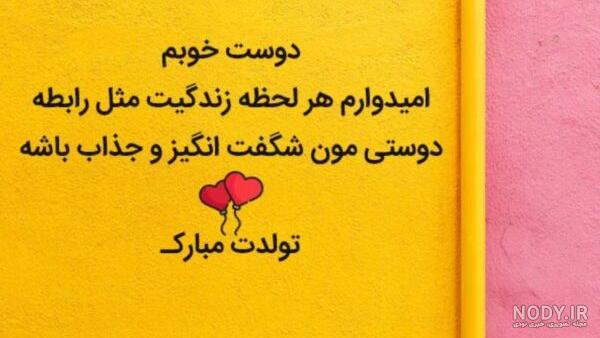 50 اس ام اس دوستانه تبریک تولد رفیق اردیبهشتی
