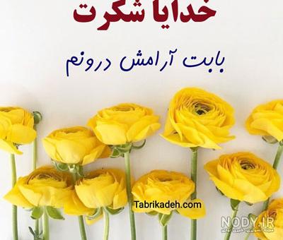 40 جملات زیبا و دلنشین سپاس و شکرگزاری از خدا + عکس نوشته خدایا ... 40 جملات زیبا و دلنشین سپاس و شکرگزاری از خدا + عکس نوشته خدایا ...