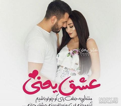 23 عکس پروفایل بارداری دختر و پسر؛ عکس نوشته و متن زیبا بارداری