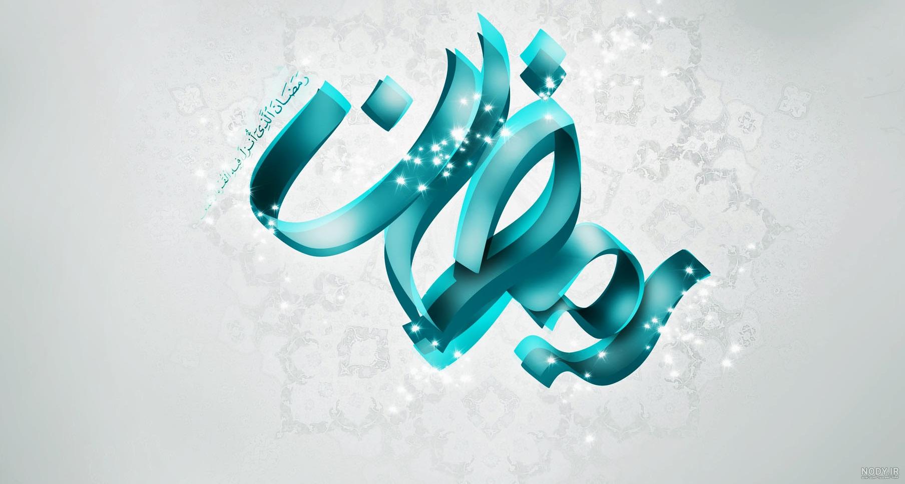 50 عکس پروفایل جدید مخصوص ماه مبارک رمضان