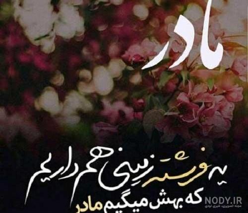 100 عکس پروفایل روز مادر1402❤️عکس نوشته و متن تبریک مادرانه