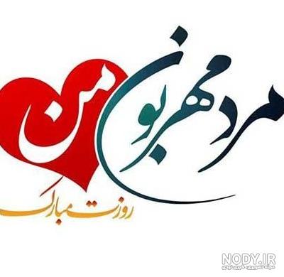 100 متن تبریک روز مرد به پسرم از طرف پدر +کلیپ استوری پسرم - شبونه