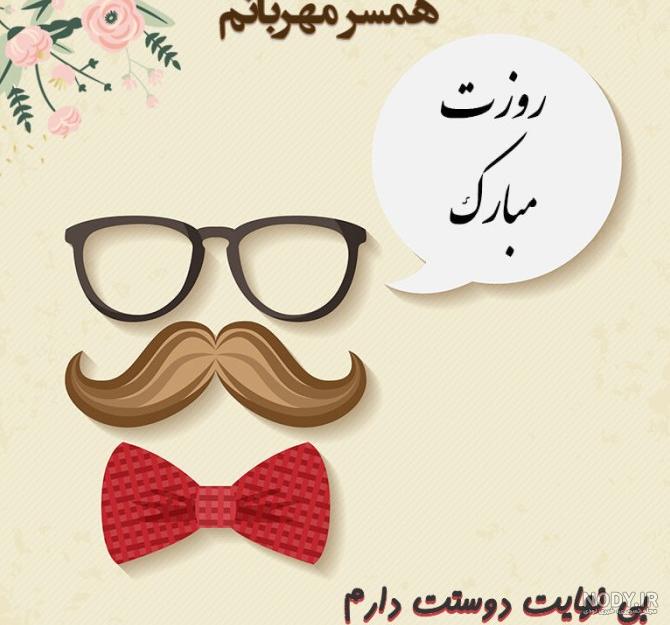 37 پیام تبریک روز مرد به پسرم (از طرف مادر و پدر)