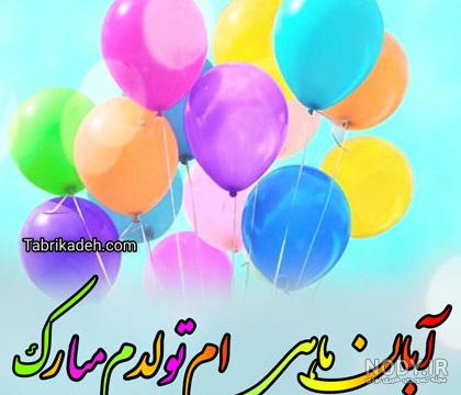 بایگانی‌های پروفایل تولدم مبارک - تبریکده