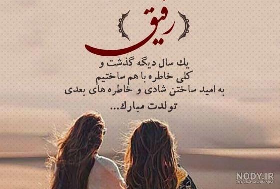 تبریک تولد رفیق | رفیق جان تولدت مبارک | تولدت مبارک رفیق