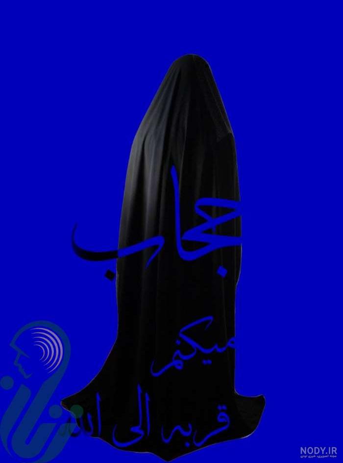 تبریک روز عفاف و حجاب ۹۹ + پیام و عکس - ایمنا تبریک روز عفاف و حجاب ۹۹ + پیام و عکس - ایمنا