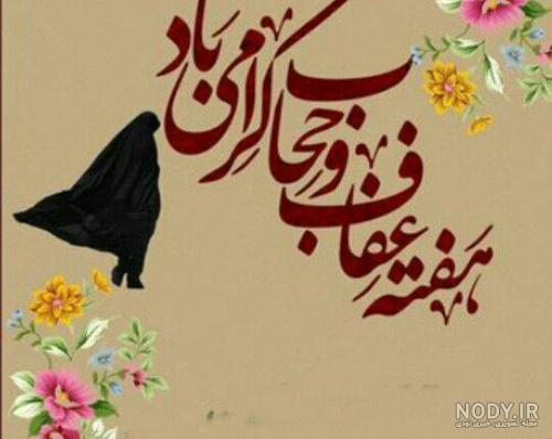 تصاویر زیبا حجاب و عفاف تصاویر زیبا حجاب و عفاف