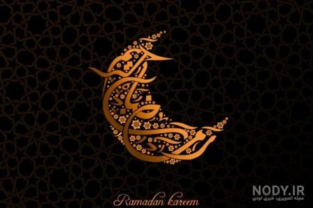 تصاویر زیبا ماه رمضان برای پروفایل - کامل (مولیزی)