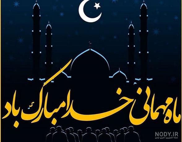 جدیدترین عکس پروفایل ماه مبارک رمضان (تصاویر متفاوت ماه رمضان)
