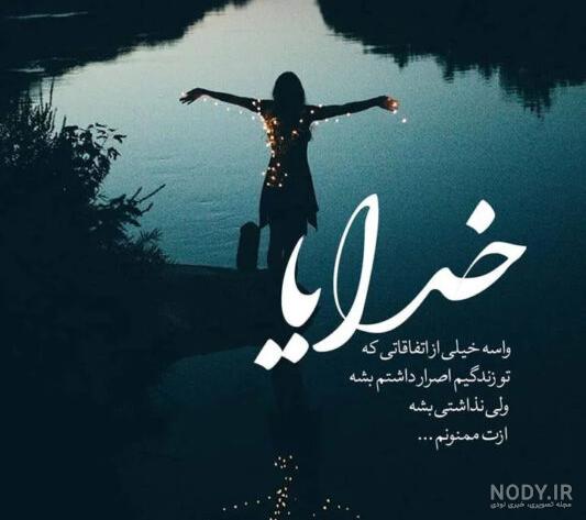 جملات سپاسگزاری از خدا :: عکس نوشته - عکس پروفایل - عکس جدید . عکس اسم جملات سپاسگزاری از خدا :: عکس نوشته - عکس پروفایل - عکس جدید . عکس اسم