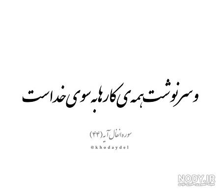 خدایا تو بساز تو بسازی قشنگتره - عکس ویسگون