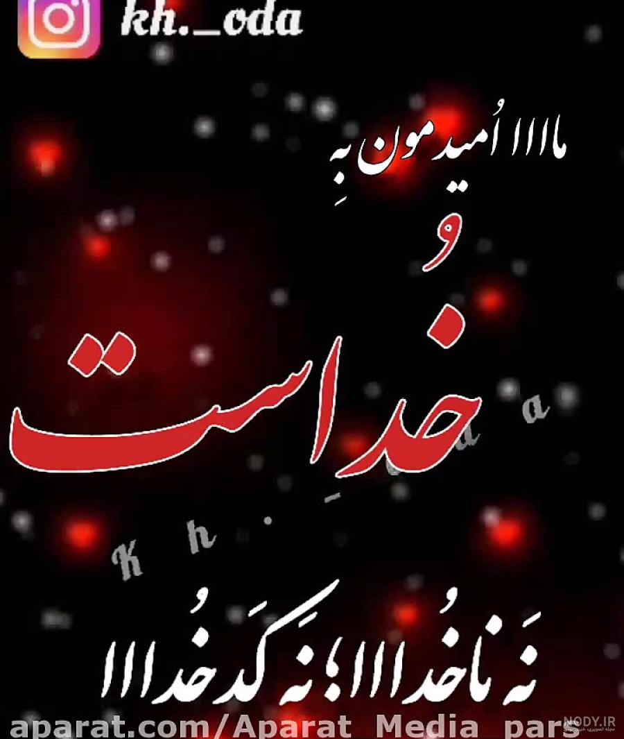 خدایا منو ببر پیش خودت دیگ 😔✋ - فیلم ویسگون