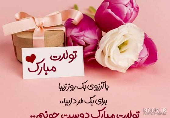 دانلود عکس تبریک تولد رفیق صمیمی