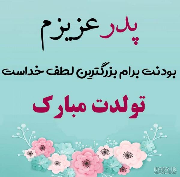 عکس برای تولد روز پدر