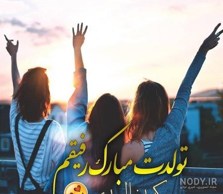 عکس تبریک تولد رفیق | عکس تبریک تولد دوست