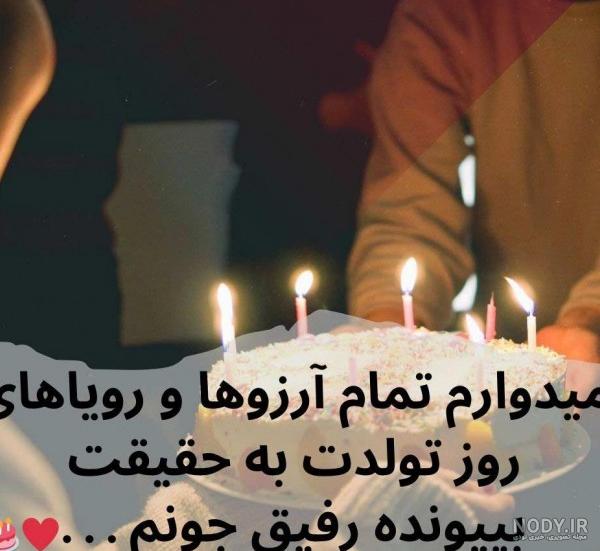 عکس تولد رفیق بدون متن