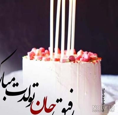 عکس تولد رفیق بدون متن
