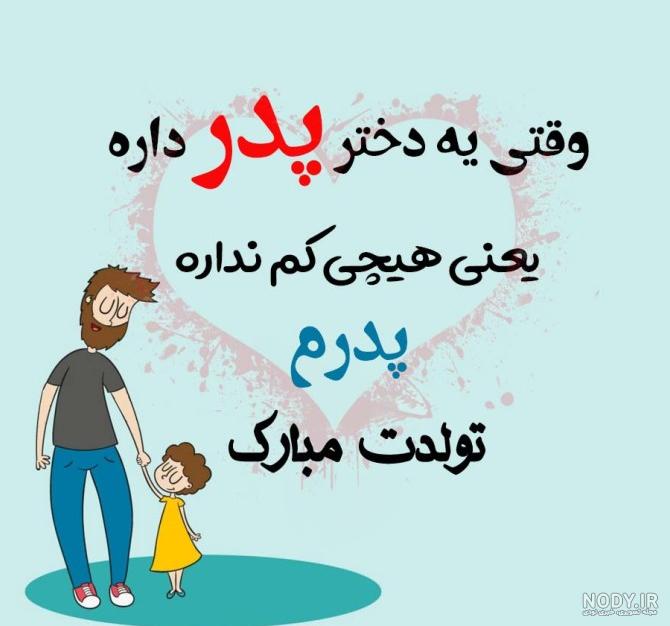 عکس تولد پدر فوت شده - عکس نودی