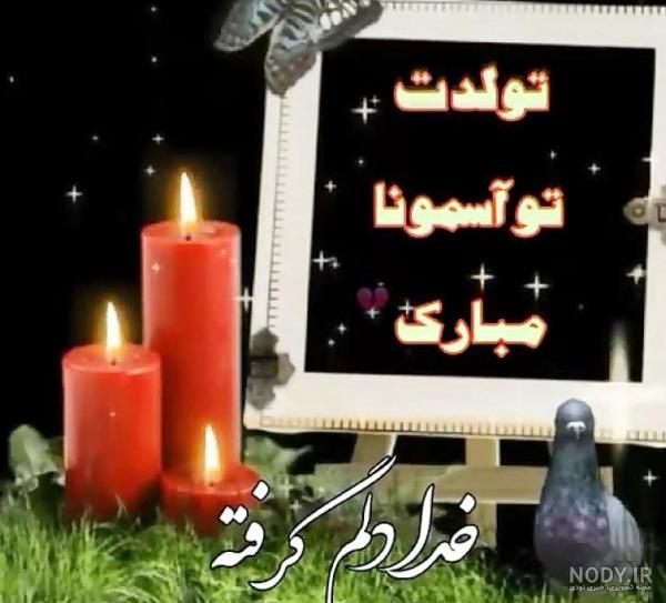 عکس تولد پدر فوت شده - عکس نودی