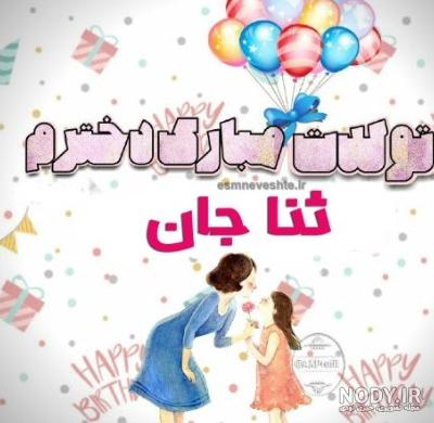 عکس تولدت مبارک دخترم ثنا
