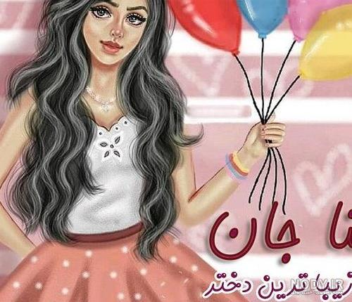 عکس تولدت مبارک دخترم ثنا