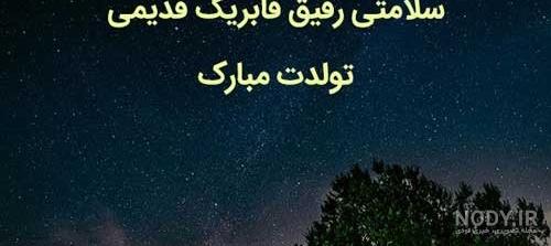 عکس تولدت مبارک رفیق صمیمی