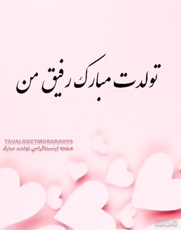 عکس تولدت مبارک رفیق | 70 عکس استوری تولد رفیق و دوست صمیمی - دلبرانه