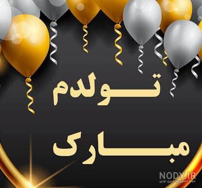 عکس تولدم مبارک عکس تولدم مبارک