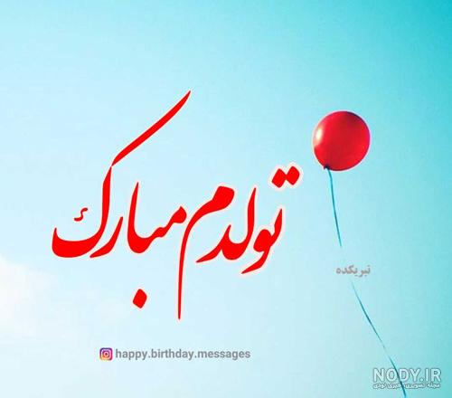 عکس تولدم مبارک خاص