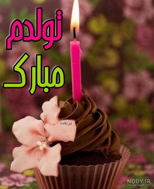 عکس تولدم مبارک شیک
