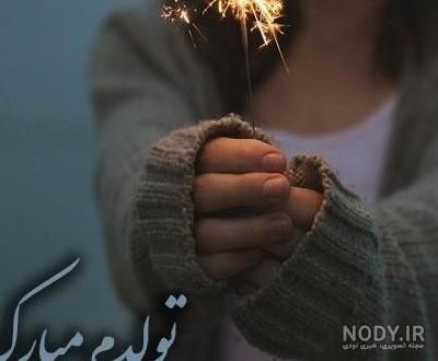 عکس تولدم مبارک لاکچری