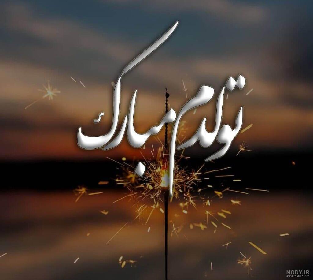 عکس تولدم مبارک من | 100 عکس پروفایل «تولدمه» و «تولدم نزدیکه ...