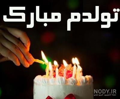 عکس تولدم مبارک من | 100 عکس پروفایل «تولدمه» و «تولدم نزدیکه ...