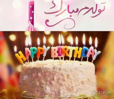 عکس تولدم مبارک من | 100 عکس پروفایل «تولدمه» و «تولدم نزدیکه ...