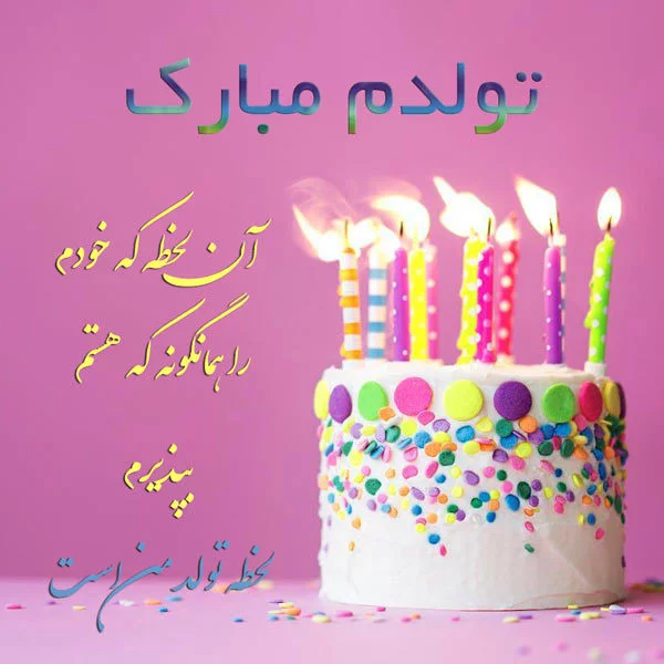 عکس تولدم مبارک کیک