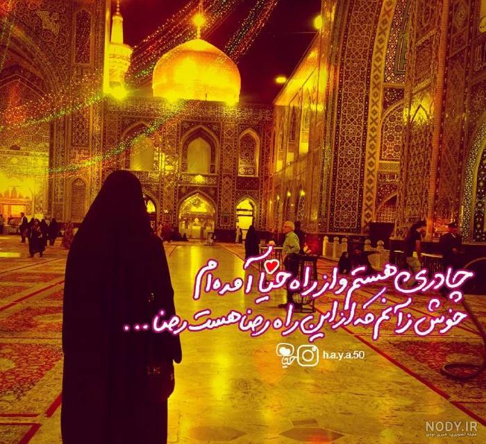 عکس حجاب و عفاف با متن - عکس نودی عکس حجاب و عفاف با متن - عکس نودی