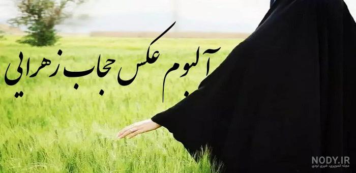 عکس حجاب و عفاف با متن - عکس نودی